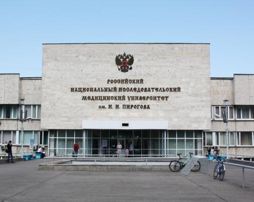 Купить диплом РНИМУ им. Пирогова 